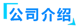 熱悶罐廠家簡介