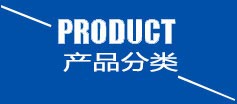 熱悶罐產品分類